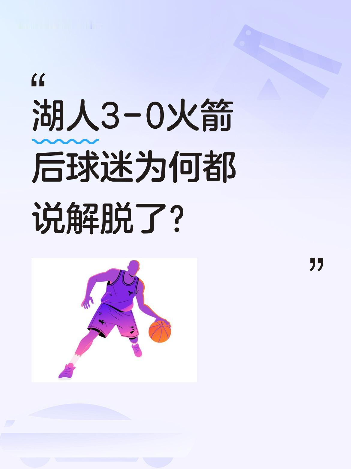 湖人3-0火箭后球迷为何都说解脱了？ 本轮系列赛被赞&;干净又卫生&...