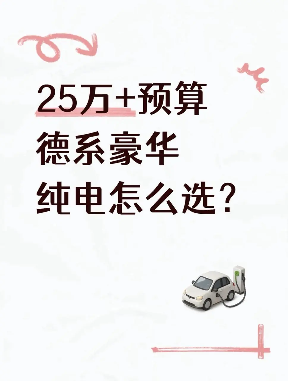豪华纯电 SUV 别乱冲！俩德系选手申请出战