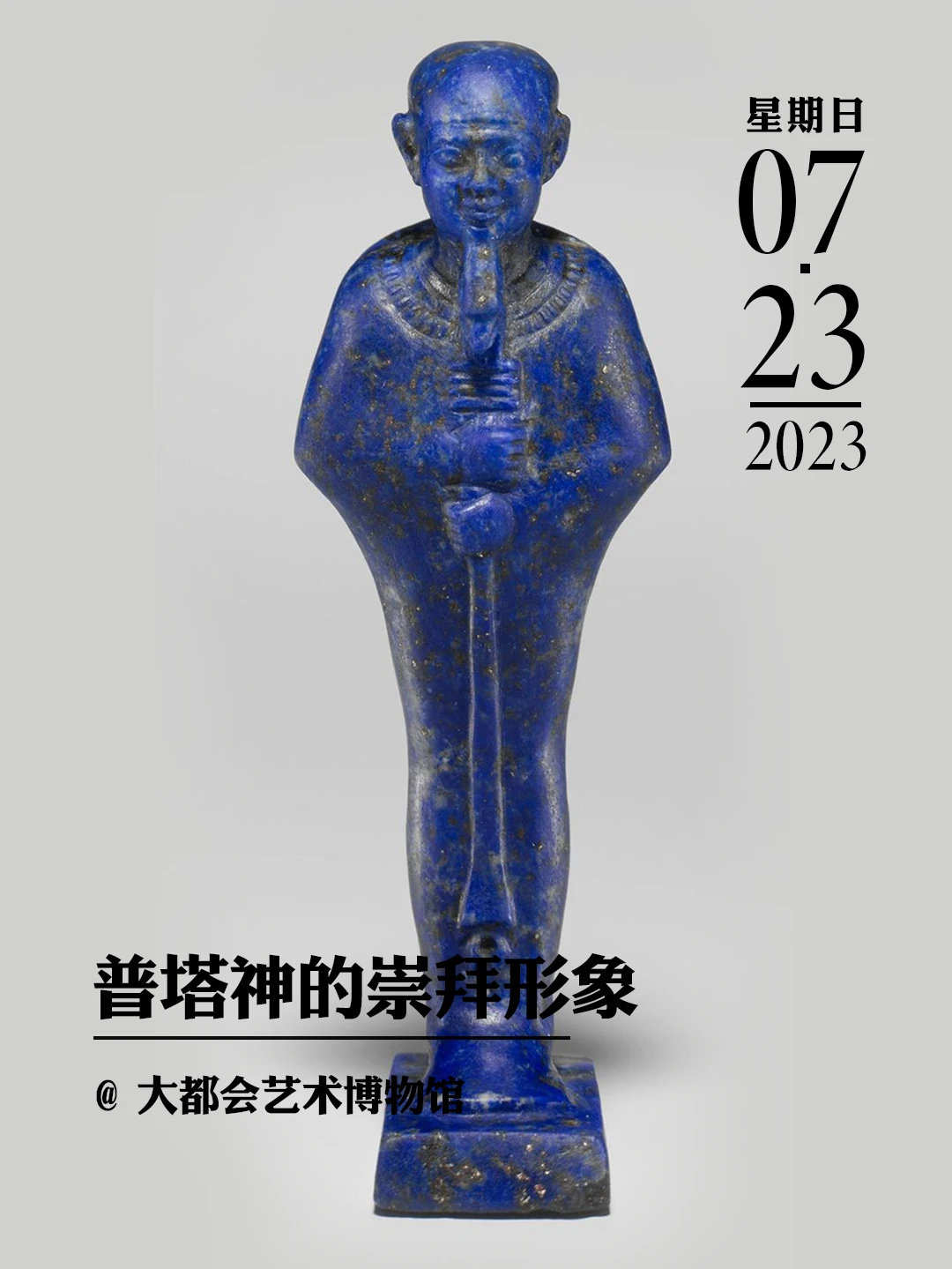 文物会说话丨普塔神的崇拜形象