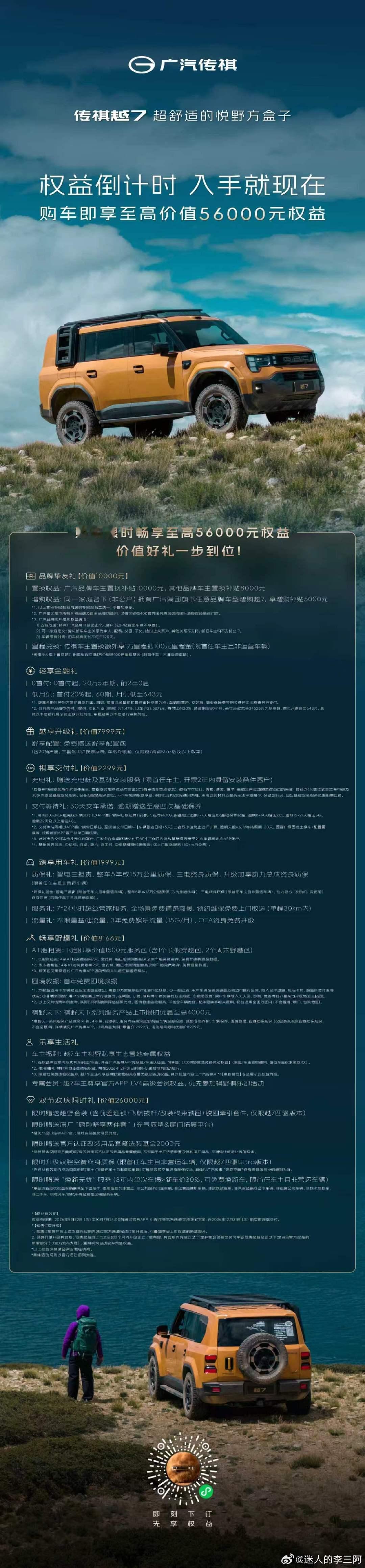 假期下单#传祺越7 正当时
至高价值56000元权益
抓住限时权益把悦野方盒子带回家
#越7真越野超舒适16万起、 ​