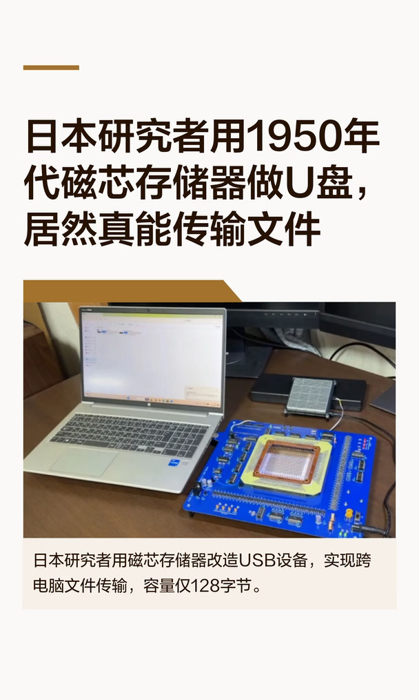 研究者用1950年代磁芯存储器做U盘