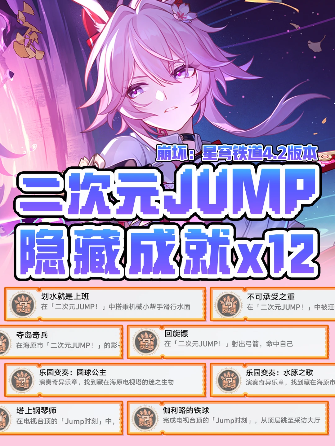 星铁4.2【二次元jump】12个隐藏成就攻略