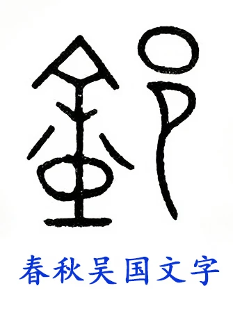 这个春秋吴国文字，你们还是不会识读、释读