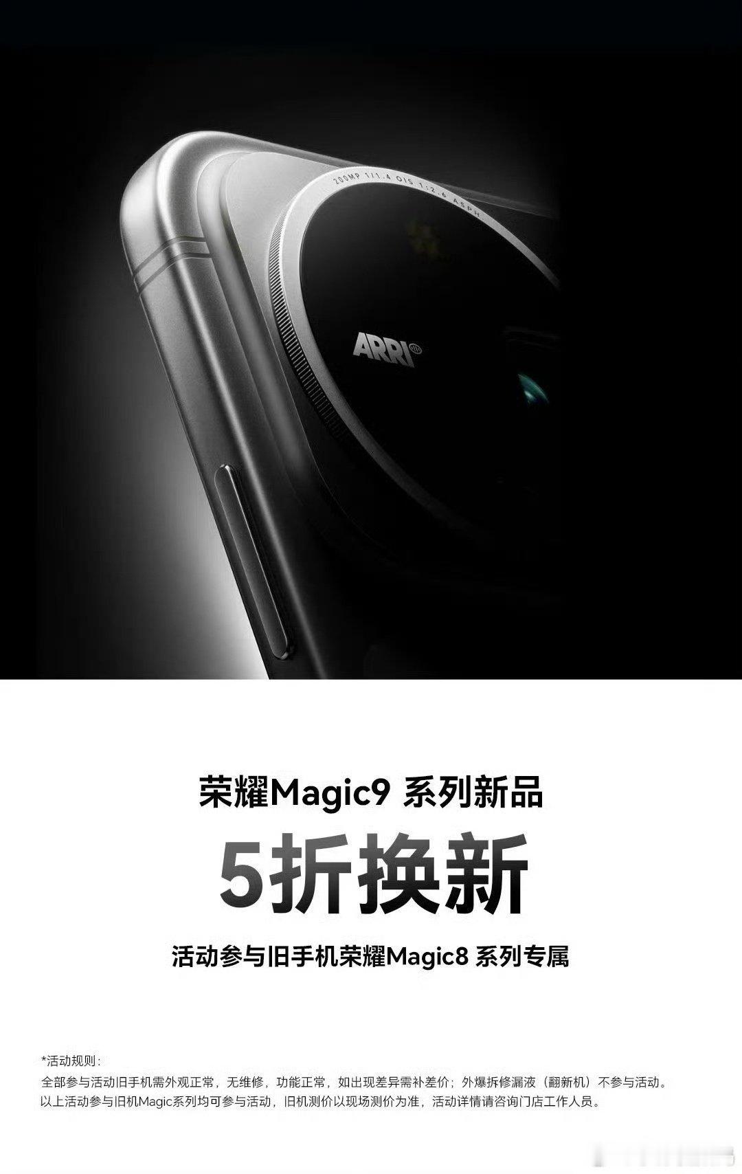 耀子这波直接拿出5折换新Magic9，力度确实很有诱惑力，不过福利仅限Magic8系列用户，受众比较有限。

新机复用荣耀机器人同源硬核技术，续航散热、抗摔防水全都在线，还有阿莱电影影像加持。就是希望后续能普惠更多老机型，不用5折，给到7折，也能打动不少观望的用户[笑而不语]#荣耀magic9##荣耀手机# ​