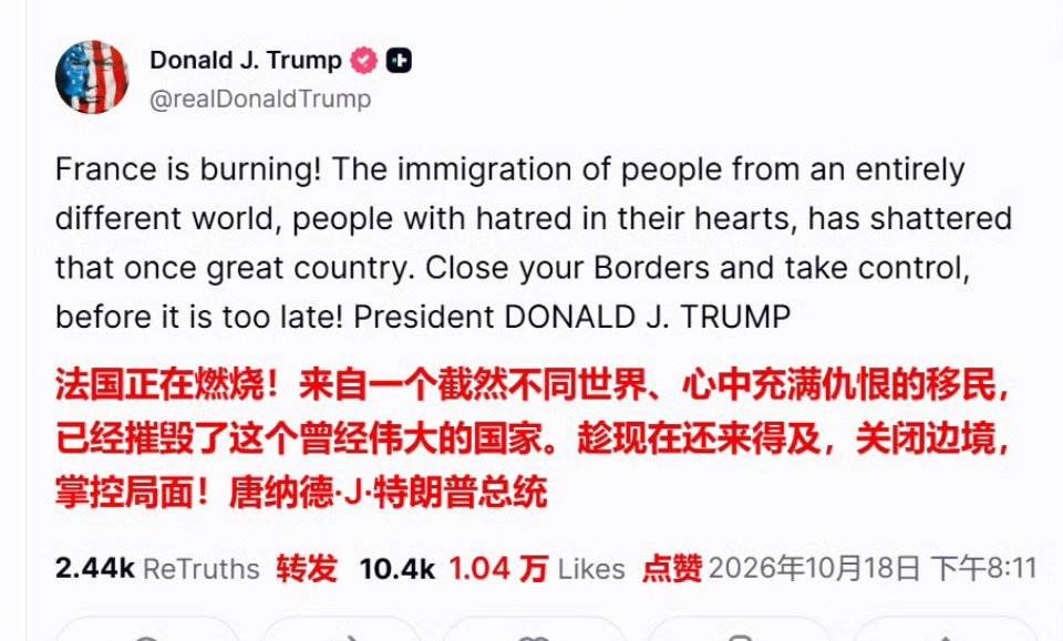 2026年10月18日，美国前总统特朗普在社交媒体上呼吁法国立即关闭边境以应对移民危机，并警告称若不采取行动“一切都将为时已晚”。  一、核心呼吁：关闭边境以应对移民危机- 直接诉求：特朗普明确要求法