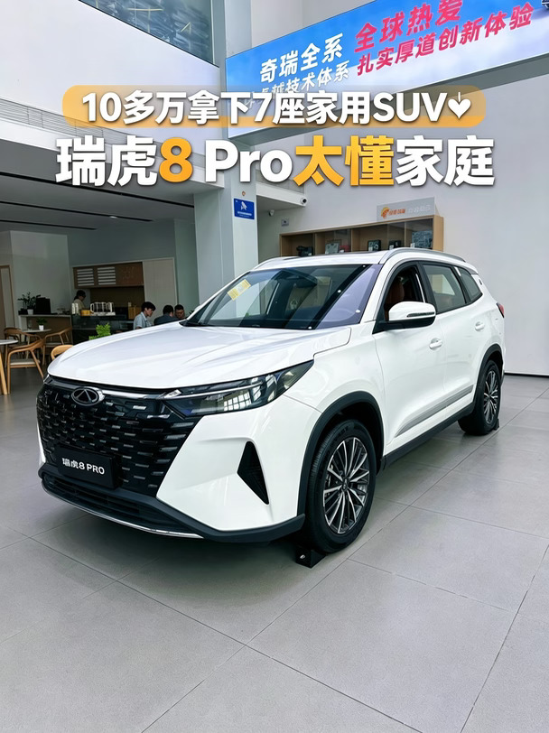 ✨10多万就能拿下7座家用SUV瑞虎8 Pro