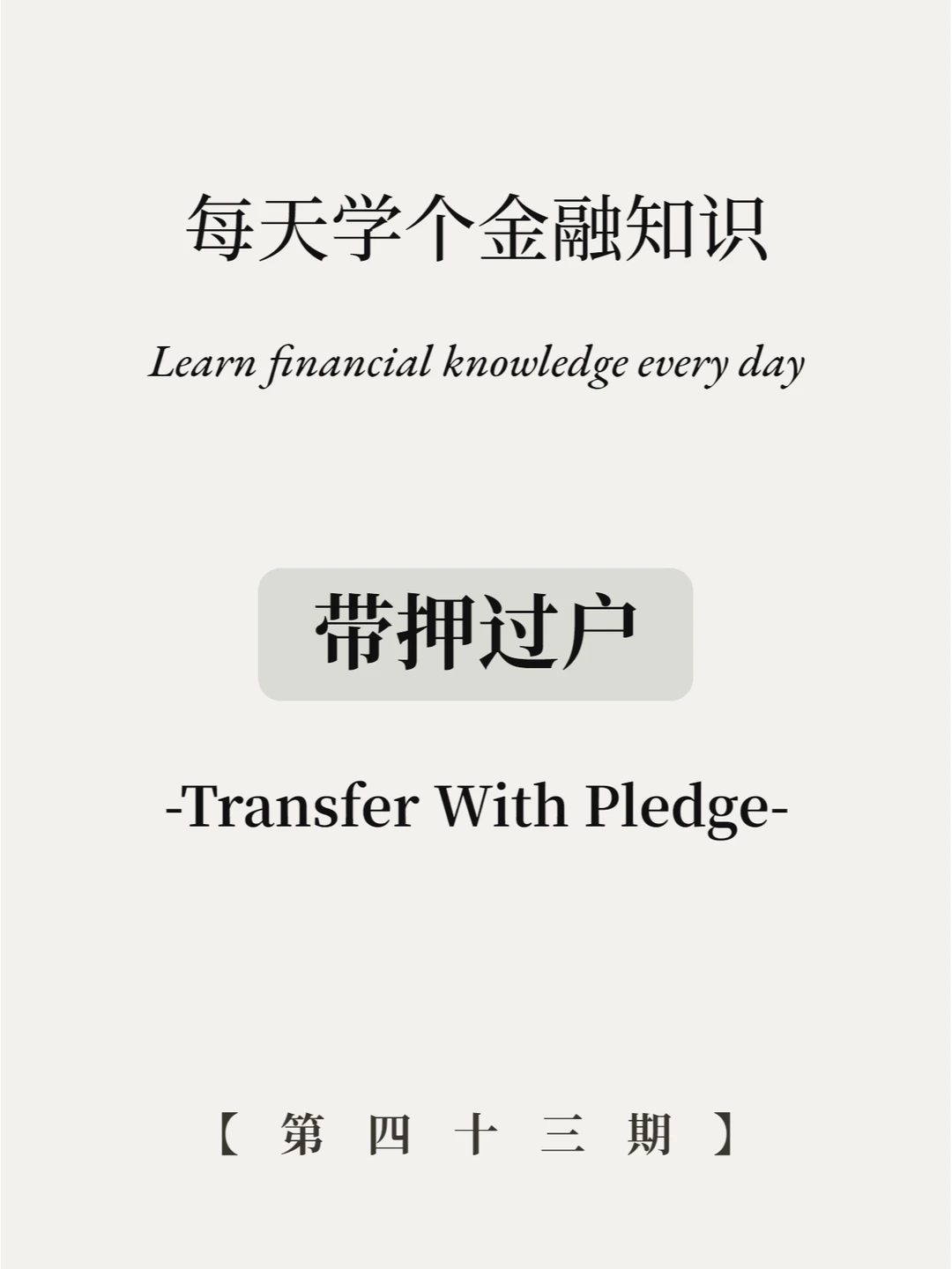 二手房迎利好？5图带你看懂带押过户！