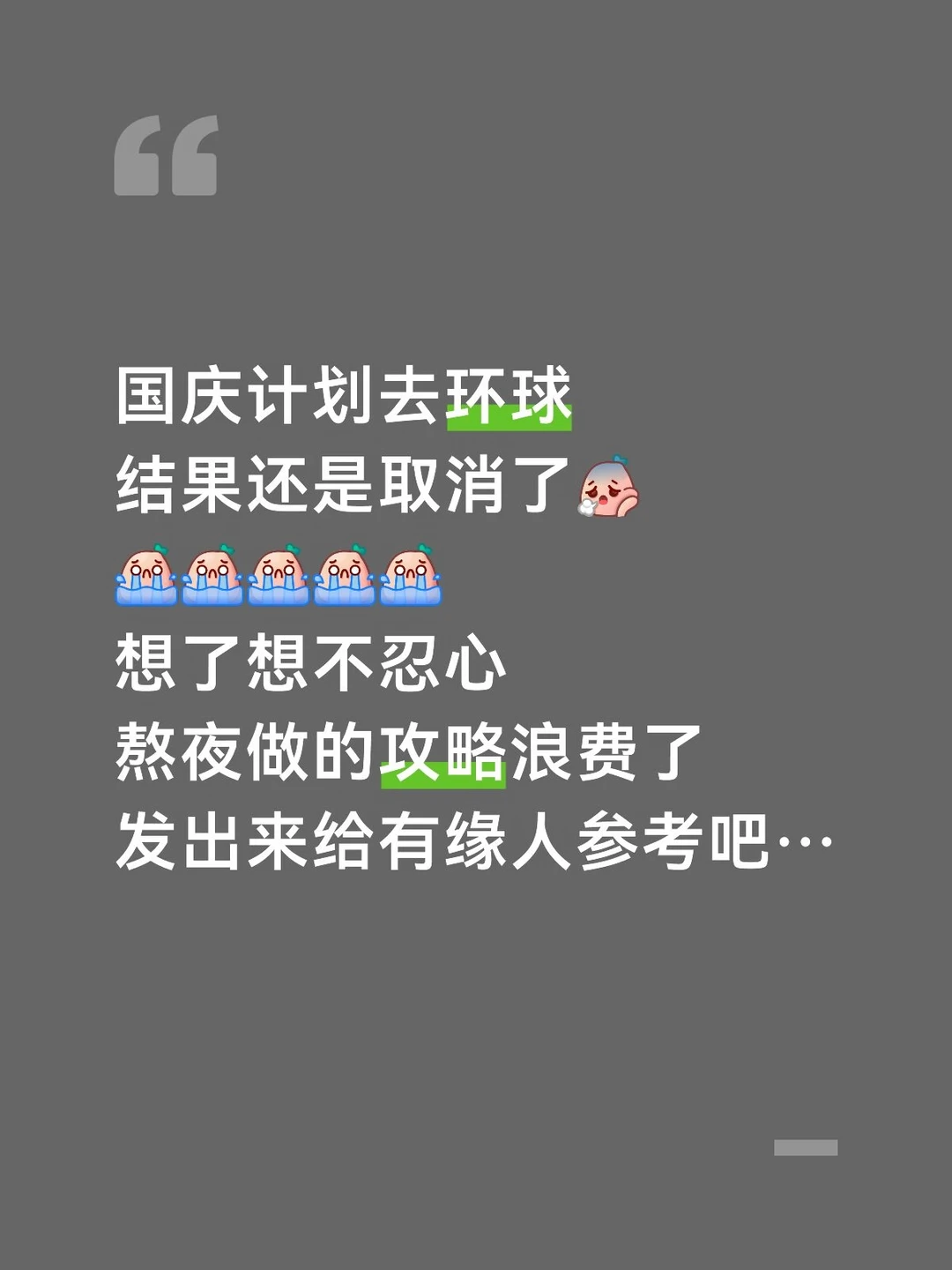 本J人耗时24h做的环球攻略已next level