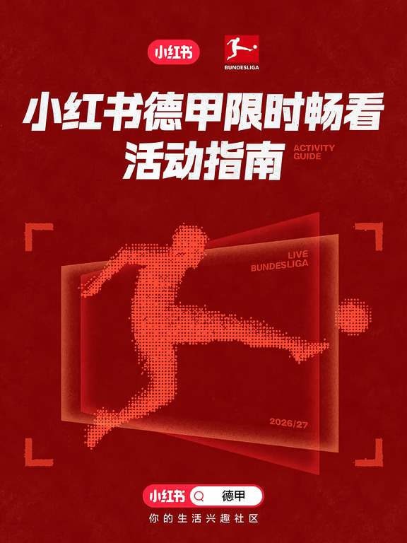 💡小红书德甲畅看活动来啦！