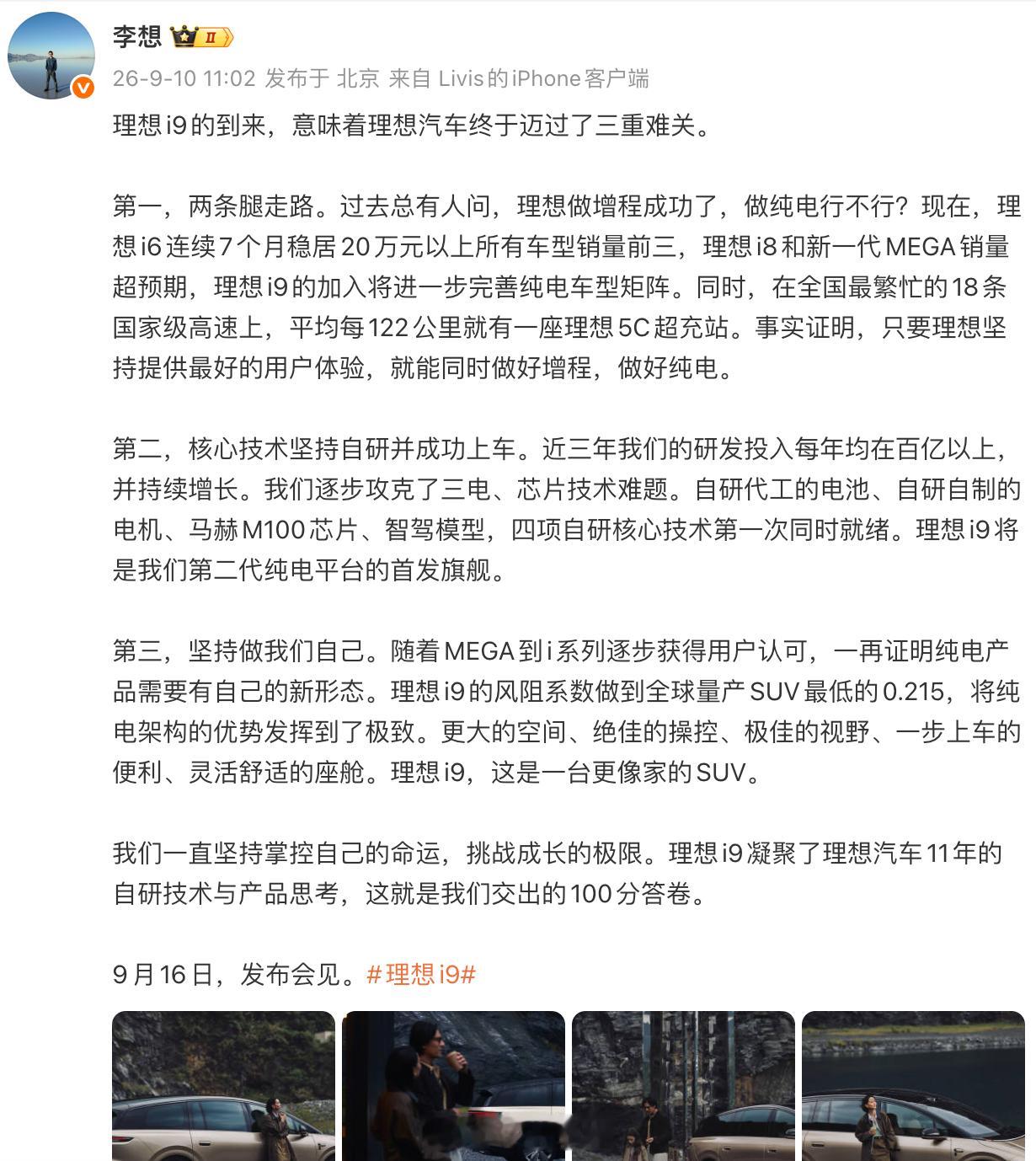 李想发文：理想 i9 的到来，意味着理想汽车终于迈过了三重难关。

1.增程、纯电两条腿走路：理想 i6 连续 7 个月稳居 20 万元以上所有车型销量前三，理想 i8 和新一代 MEGA 销量超预期，理想 i9 将进一步完善纯电车型矩阵。

2.核心技术坚持自研并成功上车：自研代工的电池、自研自制的电机、马赫 M100 ​