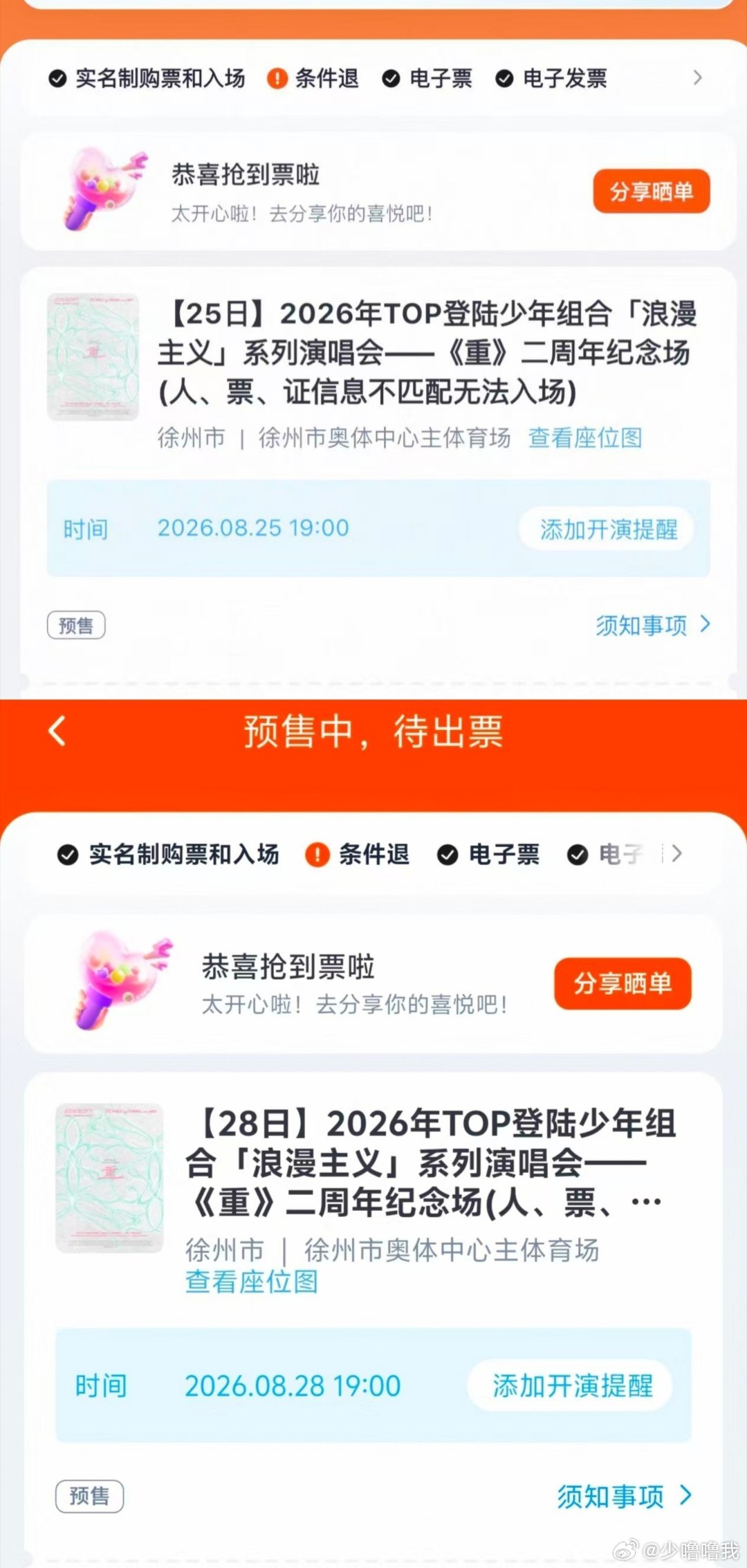 暑期战绩有。
感觉抢票完全是玄学来的。。我妹毫无准备最后三十秒被我催抢票然后一点进去丝滑结算，我舍友洗着头呢给我抢票又是顺利抢上。我哥前两天突然问我要不要去看孙燕姿演唱会，我说行，他自称是天意突然点进大麦看到，我说等你抢到票再来说天意。抢票前两分钟我哥提醒我抢票，点进去抢票刷新到 ​