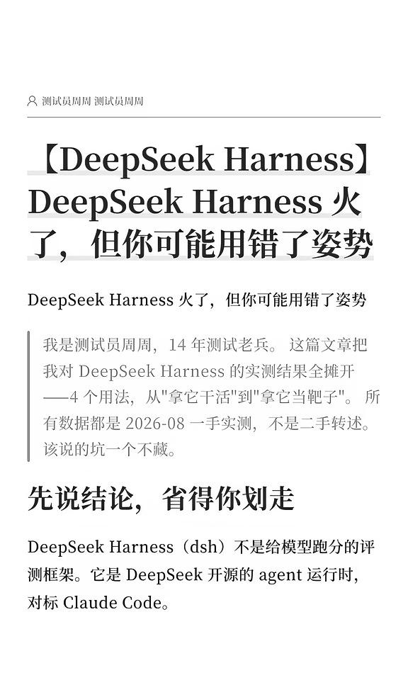 【DeepSeek Harness】你可能用错了姿势