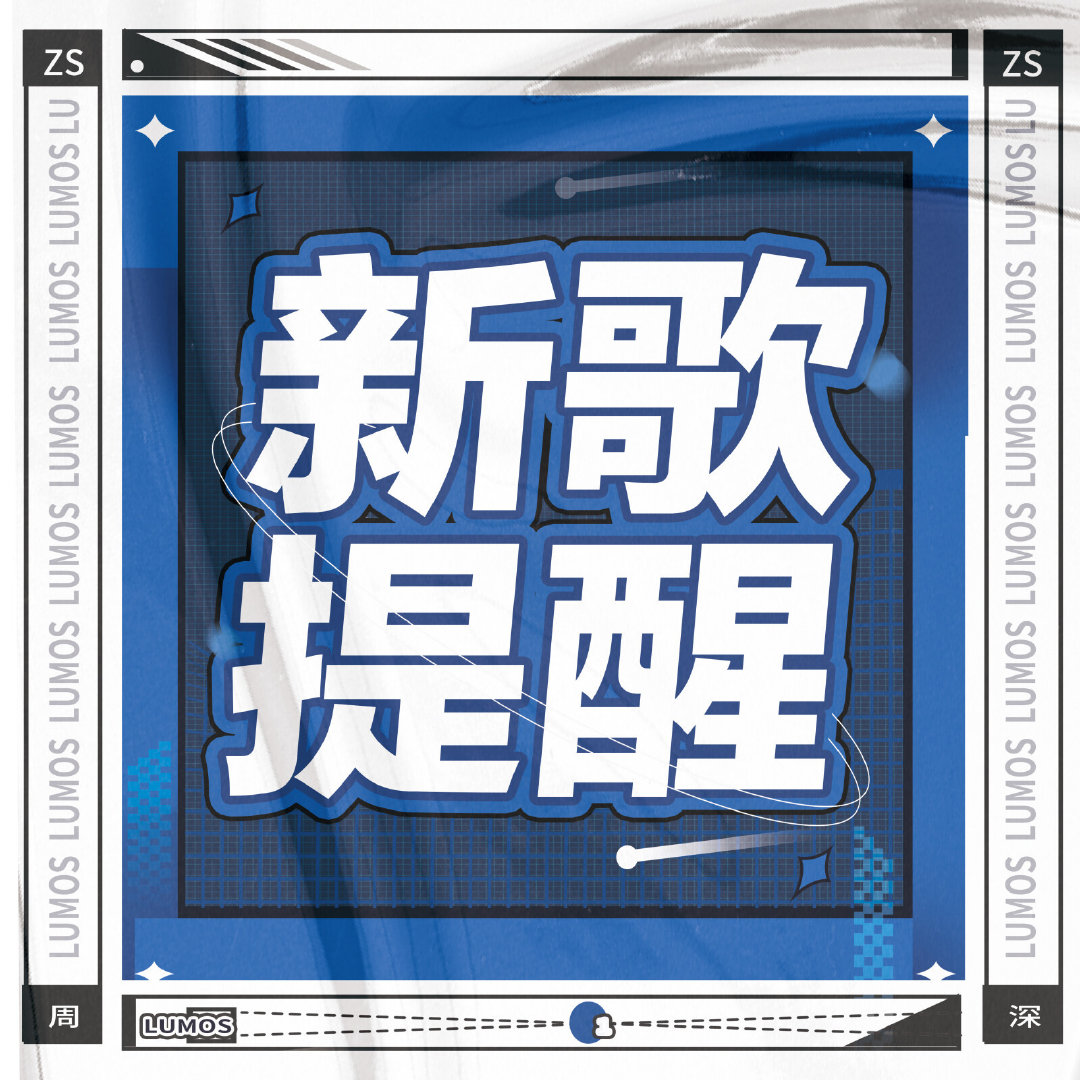 #周深[超话]# 10.2 📢新歌《我们在场》音源上线提醒📢

上线平台：TME（Q音酷狗酷我）、汽水音乐
各平台切🎺完成搜索播放、收藏、分享、平论10条、下载(再删除）、🛒、加歌单。

#周深王者荣耀品牌代言人# [音乐] #周深新歌我们在场# 

​