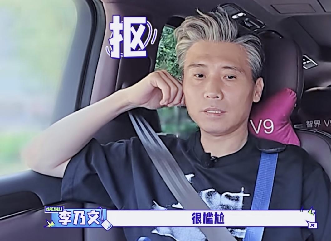李乃文坐在车里尴尬不敢跟黄圣依说话，说今天是想军哥的一天。这局面的尴尬，全因为胡军中暑缺席，李乃文去当助理时迟到了，直接撞在黄圣依对守时和眼里有活的硬性要求上。

原帖里说黄圣依急得表情都维持不住体面，这很正常。她要去学校答辩，这件事对她很重要，一群人等着她，迟到不仅影响自己还会让导师失望。她和李乃