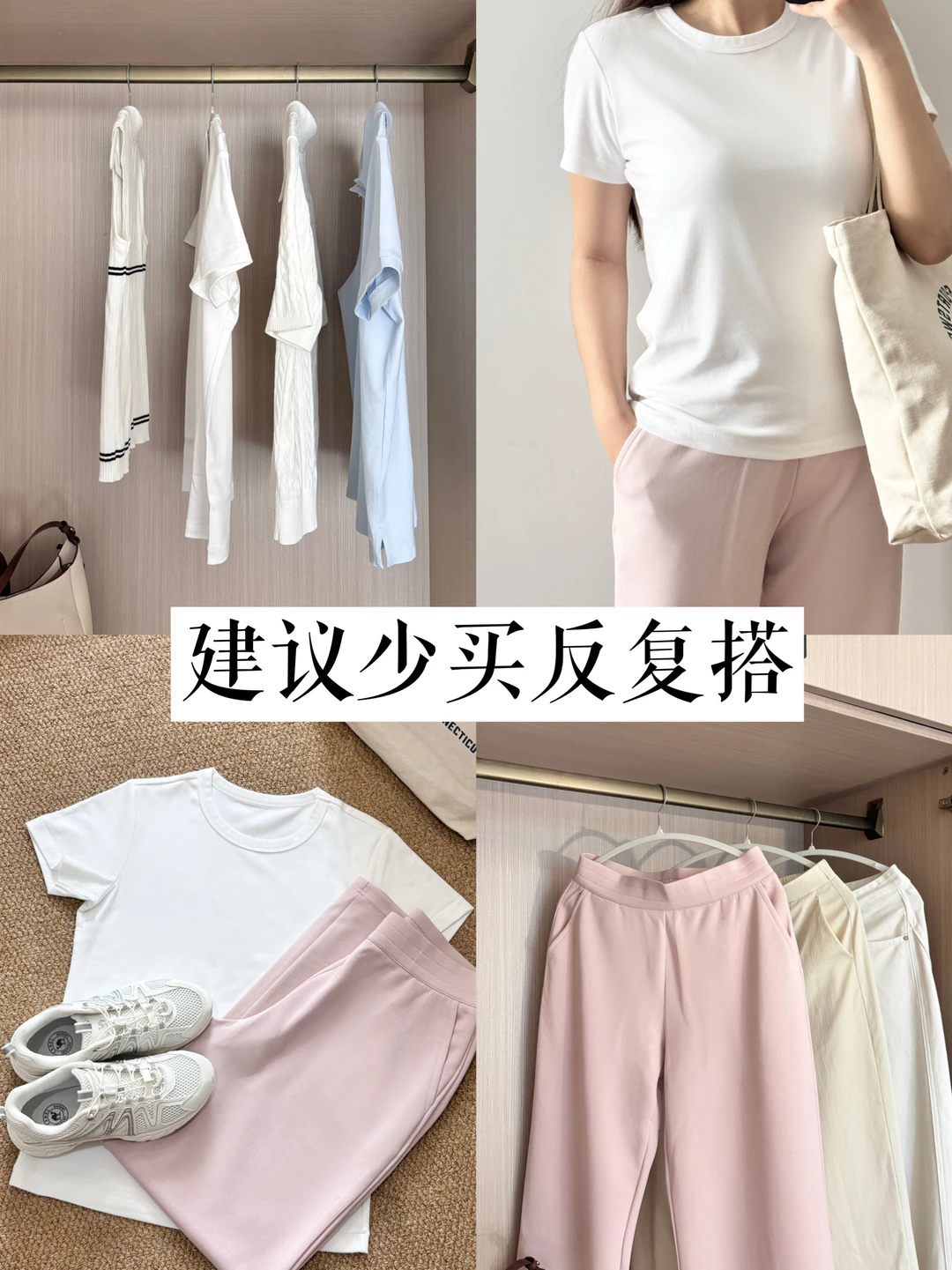 精简衣橱｜真心建议大家少买衣服多搭配！！