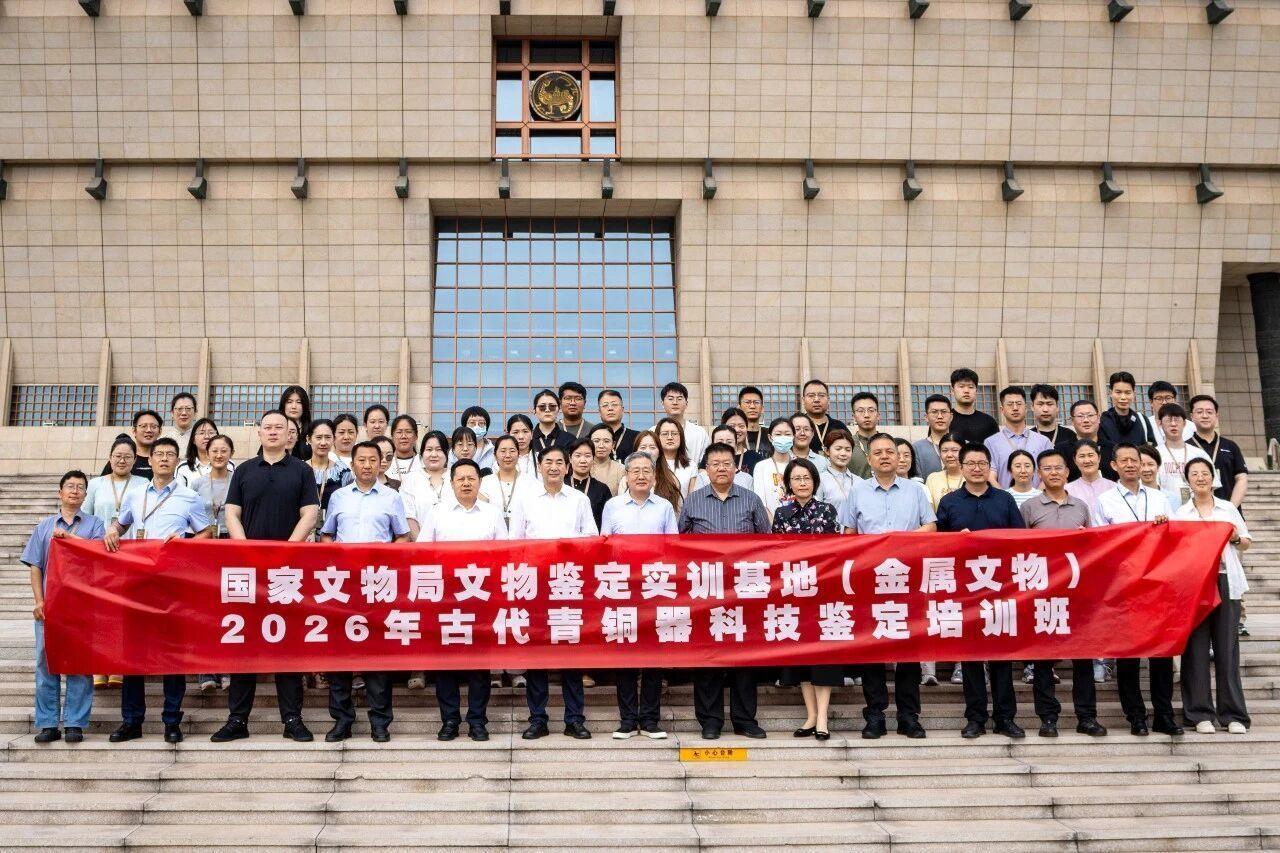 【2026年古代青铜器科技鉴定培训班在山西博物院开班】
8月24日，2026年古代青铜器科技鉴定培训班在山西博物院正式开班。来自全国多地文博单位的40名学员齐聚太原，开启为期10天的专项培训。
课程聚焦科技鉴定前沿，采用“理论授课+实物观摩+实验室教学”模式，涵盖同位素分析、CT技术应用、范铸结构研 ​
