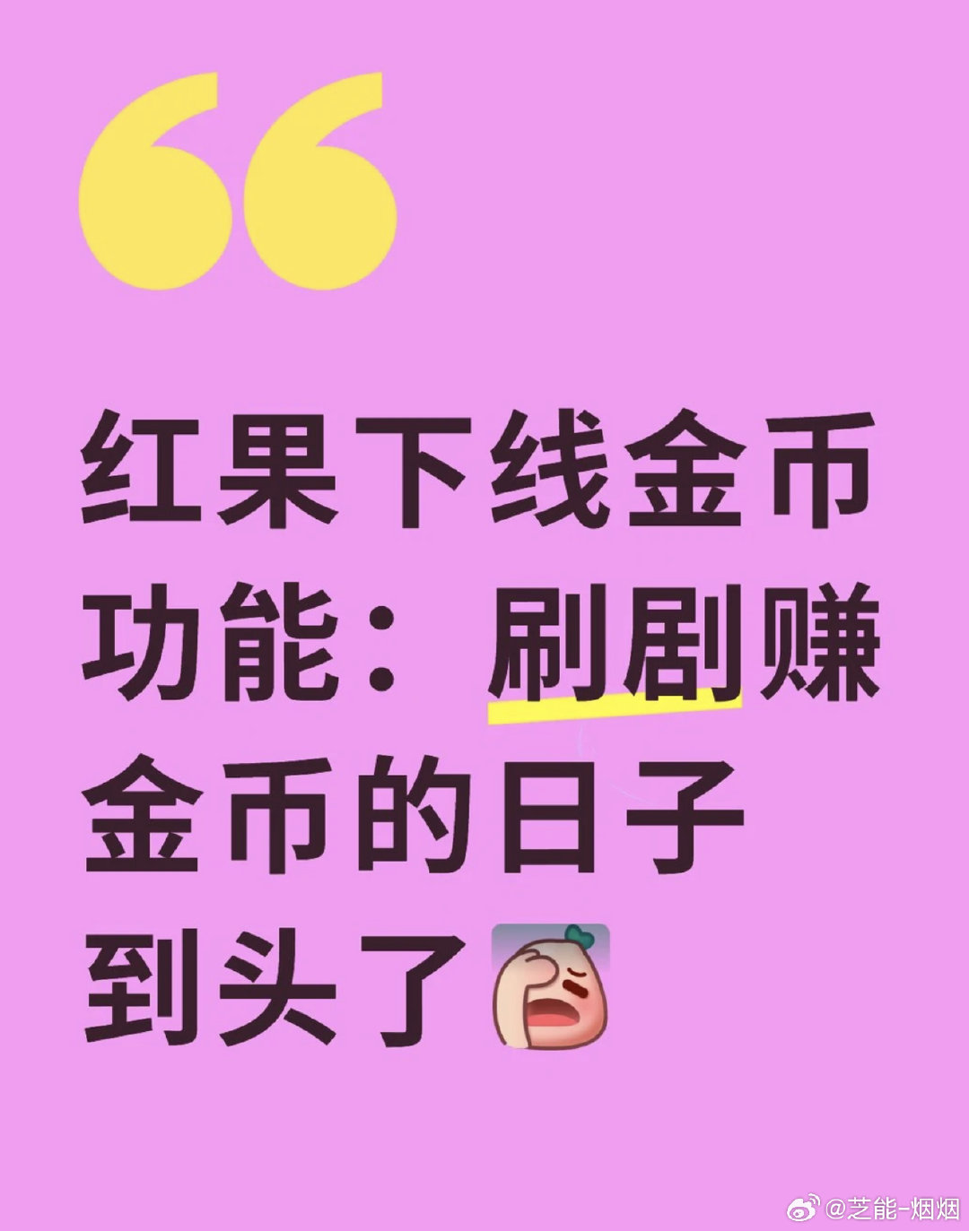 #红果短剧将下线金币功能# 
红果短剧要下线金币了……

11月1日新用户没金币，年底前全部取消

已经攒的还能提，但以后再刷剧就没“赚零花钱”这回事了

专心看剧，羊毛时代要结束了 

#红果免费短剧##红果短剧# ​