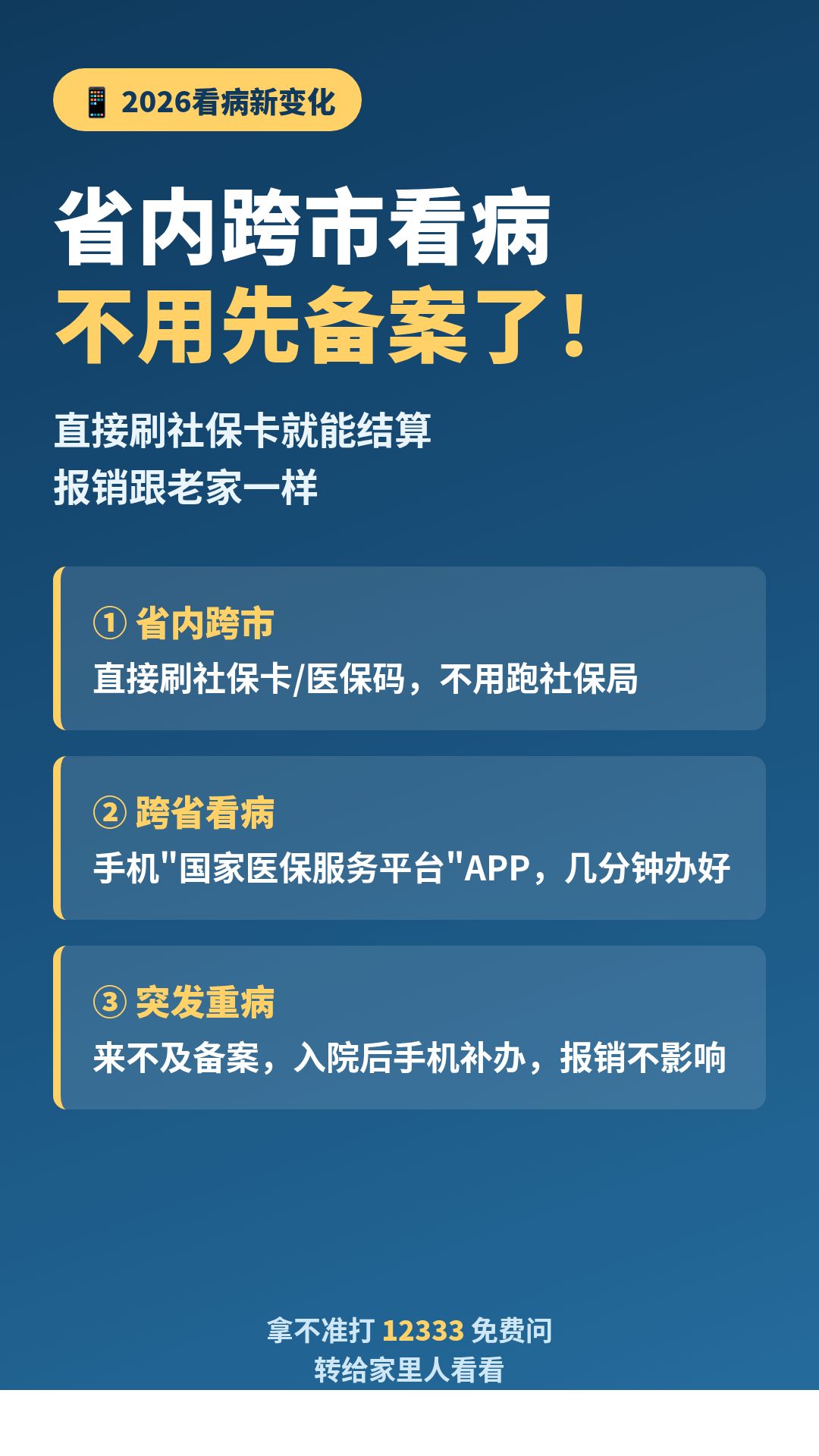 　　好消息！2026年起省内跨市看病不用备案了
       2026年起，看病有个变化，不少退休的叔叔阿姨还不知道。
　　以前在本省换个城市看病，得先跑社保局备案，不备案报销就受影响。现在按各地最新政策，越来越多地方已经实现：省内跨市看病，直接刷社保卡或医保码就能结算，报销待遇跟在老家看病一样。