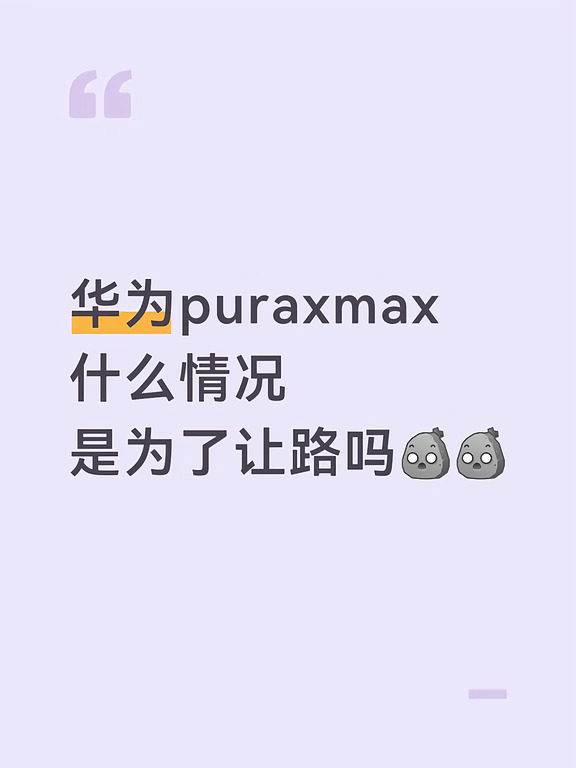 华为puraxmax
什么情况
是为了让路吗[石化R][石化R]#华为 #华为手机 #折叠屏 #华为puraxmax #华为pura #鸿蒙 #安卓手机 #智能手机 #数码资讯 #科技数码新鲜事儿