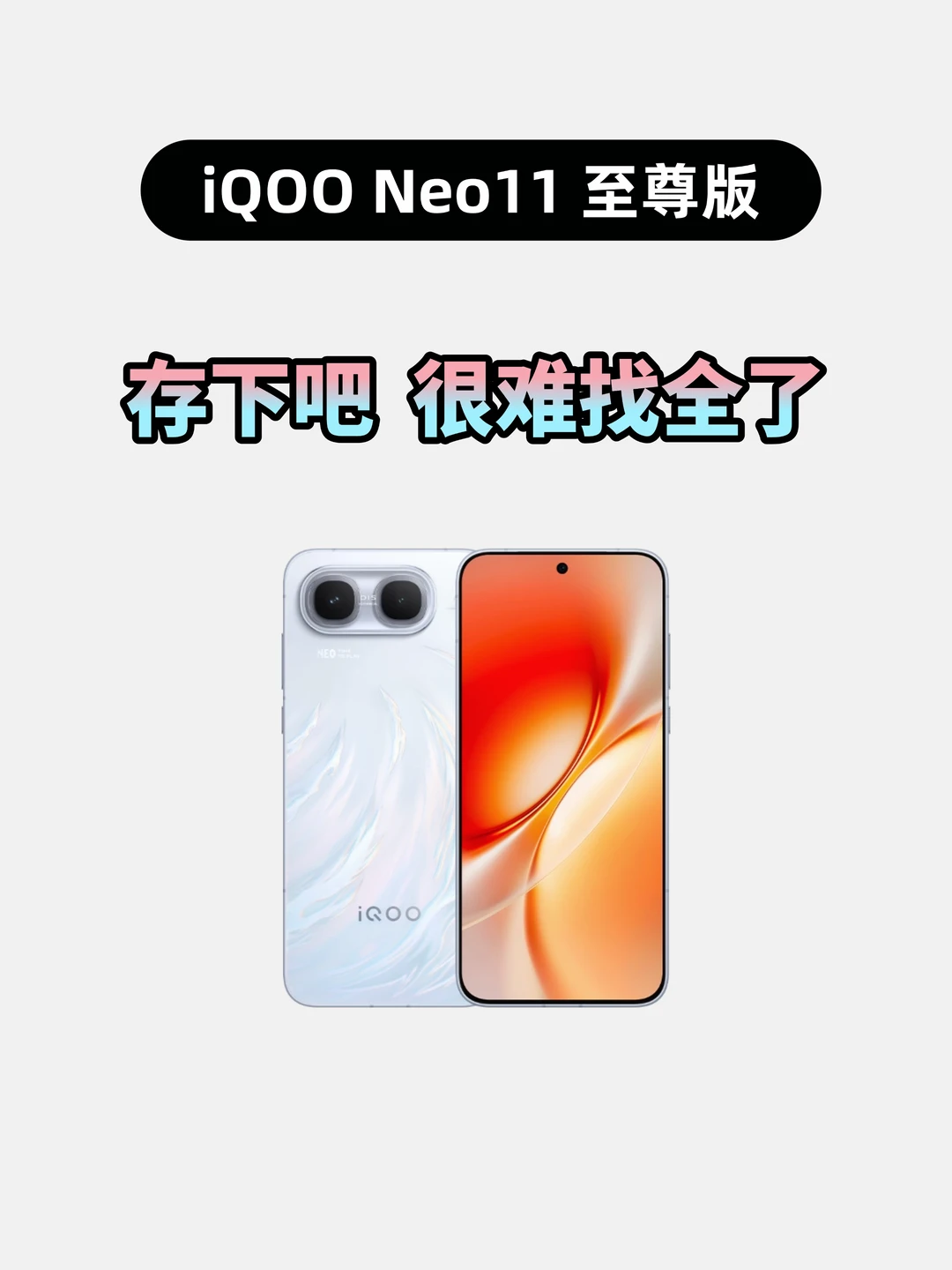 买iQOONeo11至尊版的存下，超详细很难找全