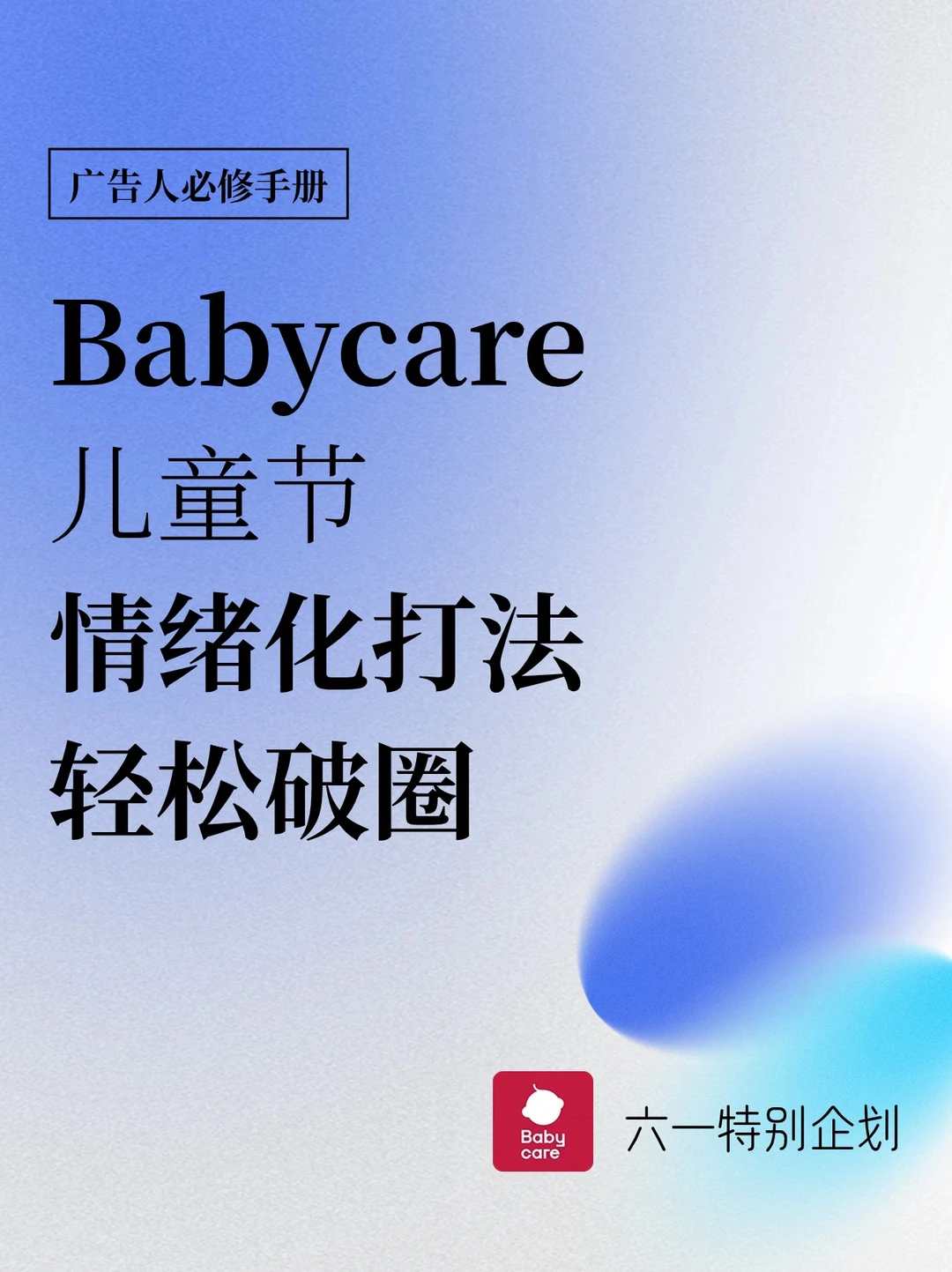 Babycare用情绪化打法，让这个六一轻松破圈