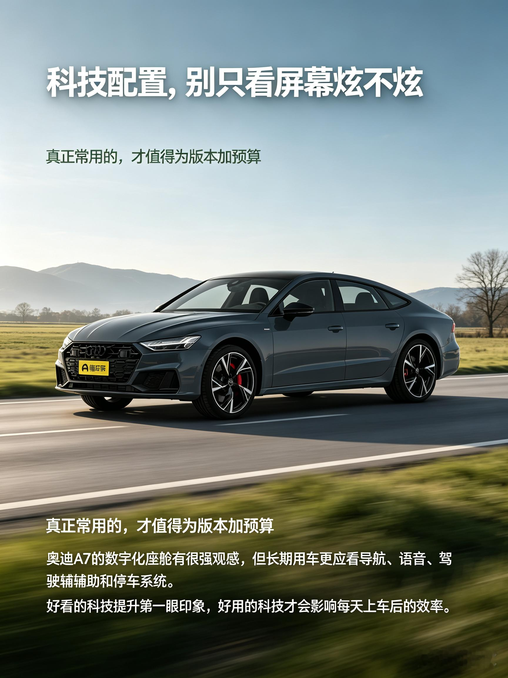 奥迪A7的座舱科技感看着很有档次，屏幕和内饰氛围第一眼就抓人眼球。不过好不好用不能只看外观，像语音响应、导航逻辑还有各类辅助功能，实际体验差别挺大。选的时候别光被炫酷的界面吸引，最好亲自上手操作，感受下日常开车用着顺不顺手。【来自懂车帝车友圈】