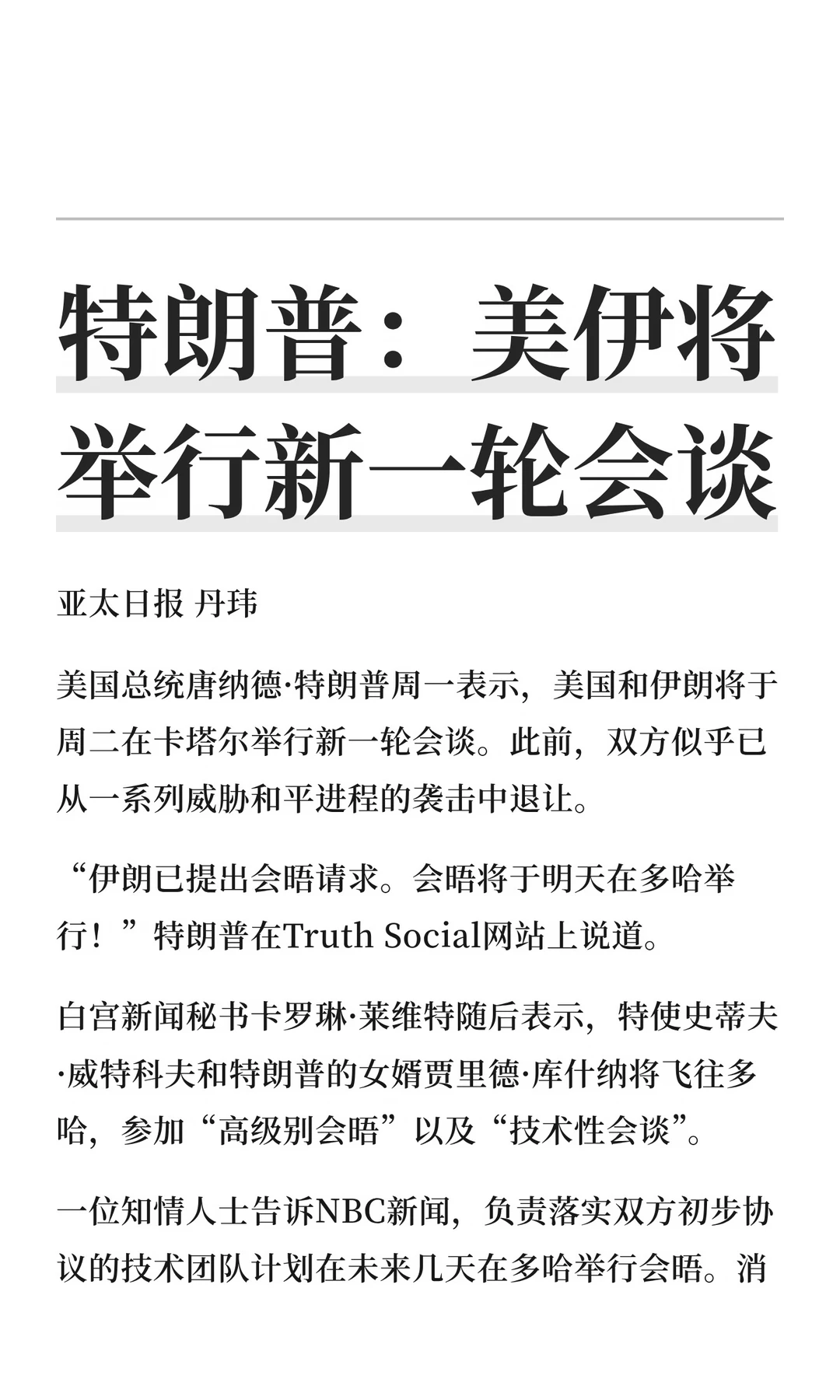 特朗普：美伊将举行新一轮会谈