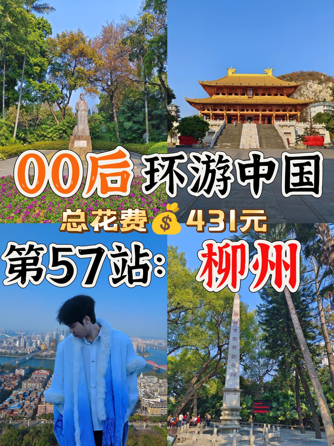 00后环游中国🌏第57站：柳州