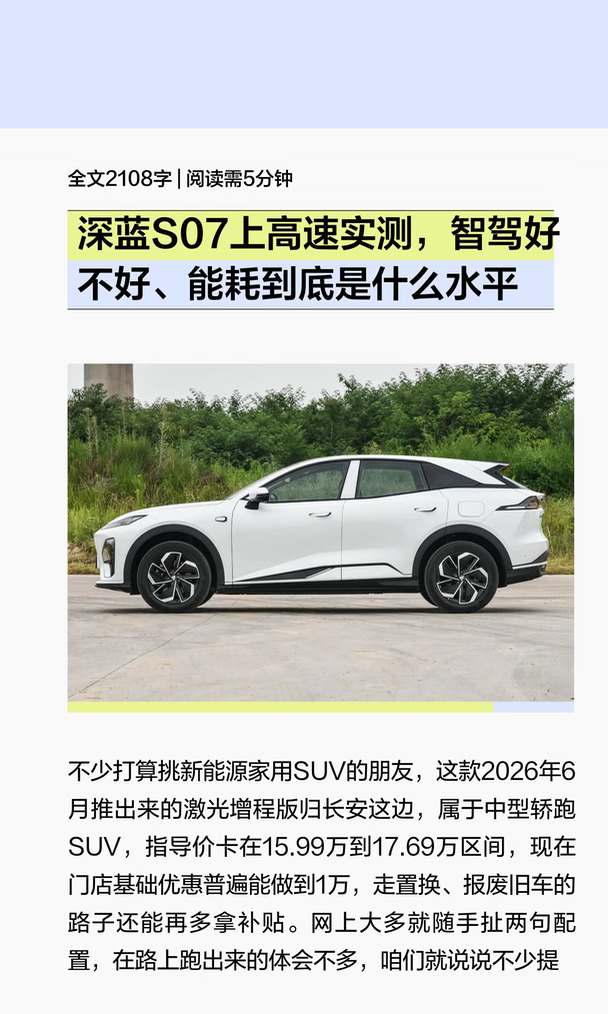 深蓝S07上高速，智驾和能耗真实表现
