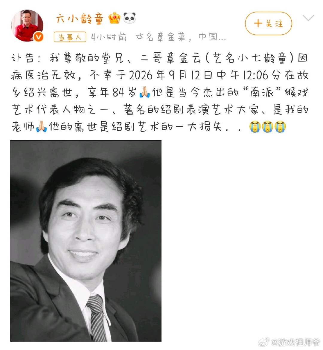 #小七龄童去世#
六小龄童发文发布讣告，沉痛悼念堂兄小七龄童章金云。
小七龄童是绍剧猴戏名家，一生深耕南派猴戏，守护猴王世家的戏曲薪火。老先生因癌症医治无效离世，享年84岁。
 
一纸讣告满含哀思，猴王世家痛失前辈 ​