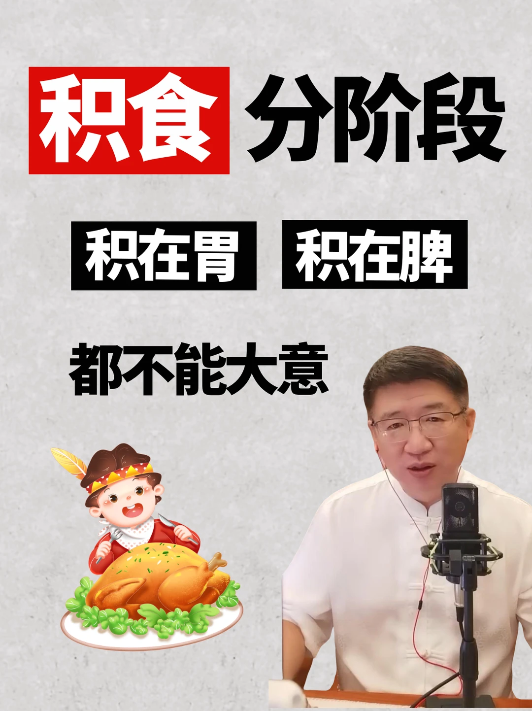 积在胃or积在脾，两个小方子，轻松化解积食