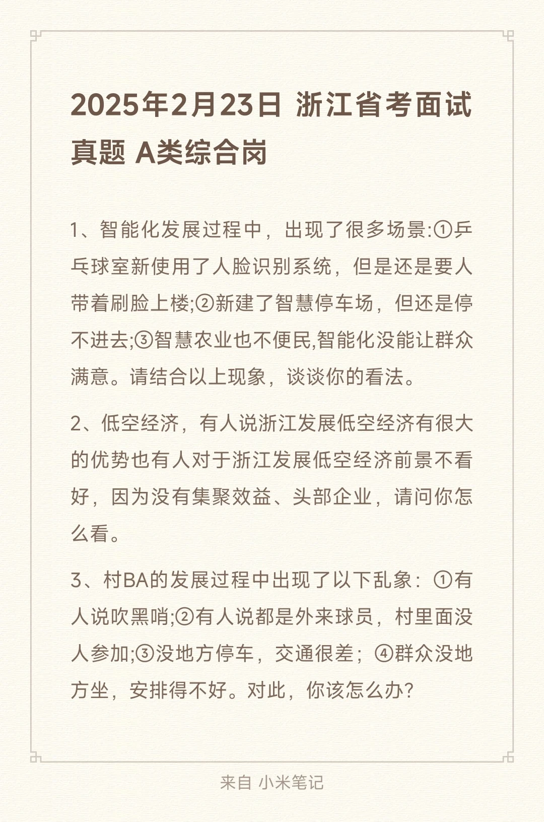 2025年2月23日浙江省考面试真题题目