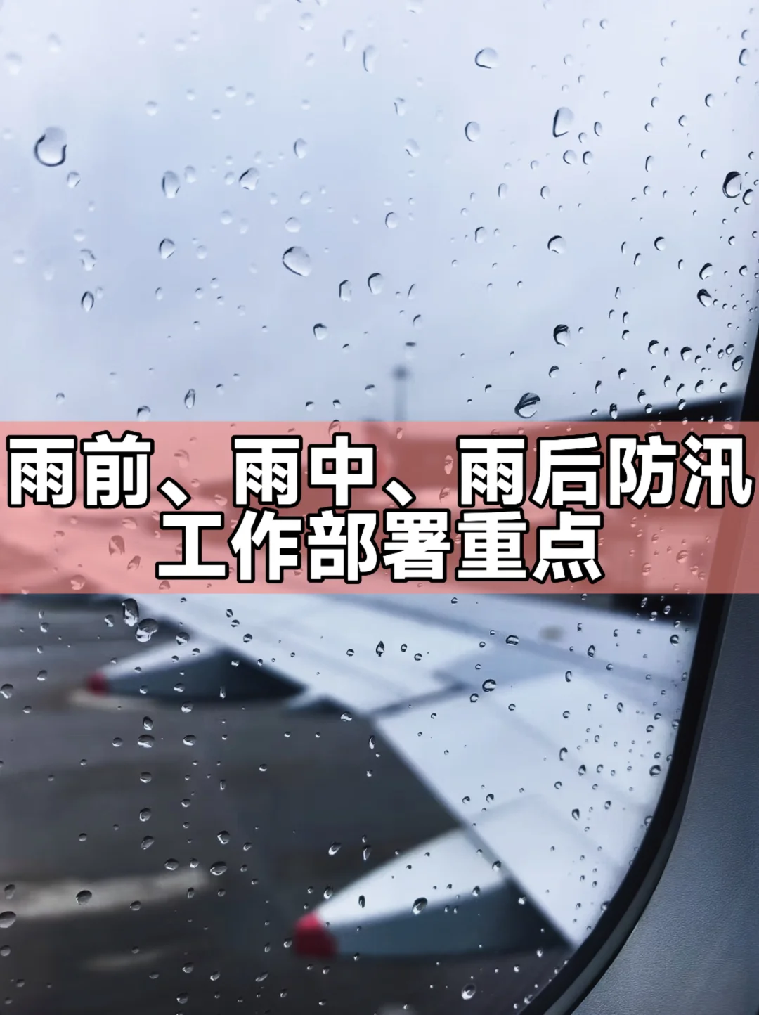 体制内：雨前、雨中、雨后防汛工作部署重点