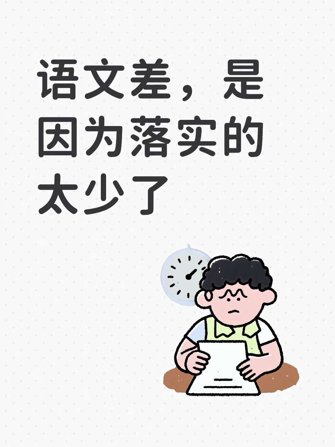 语文差，因为落实不到位👩‍🏫👩‍🏫👩‍🏫
