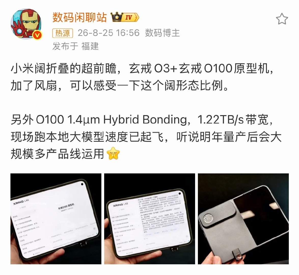 #小米阔折叠原型机加了风扇#小米阔折叠原型机搭载玄戒O3与O100双芯协同计算，取消影像模组，为了给风扇和散热结构腾出内部空间，原型机直接砍掉了传统手机的摄像头模块，主板重新定制。 ​