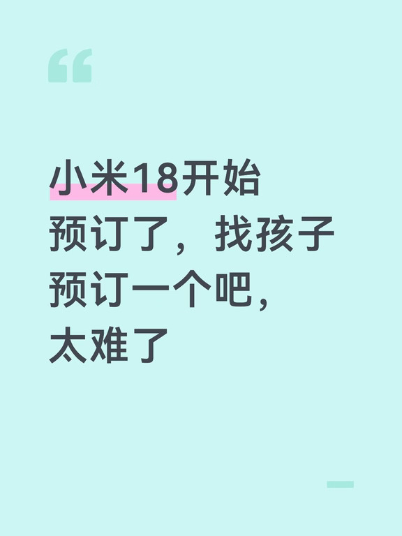 小米18欢迎咨询