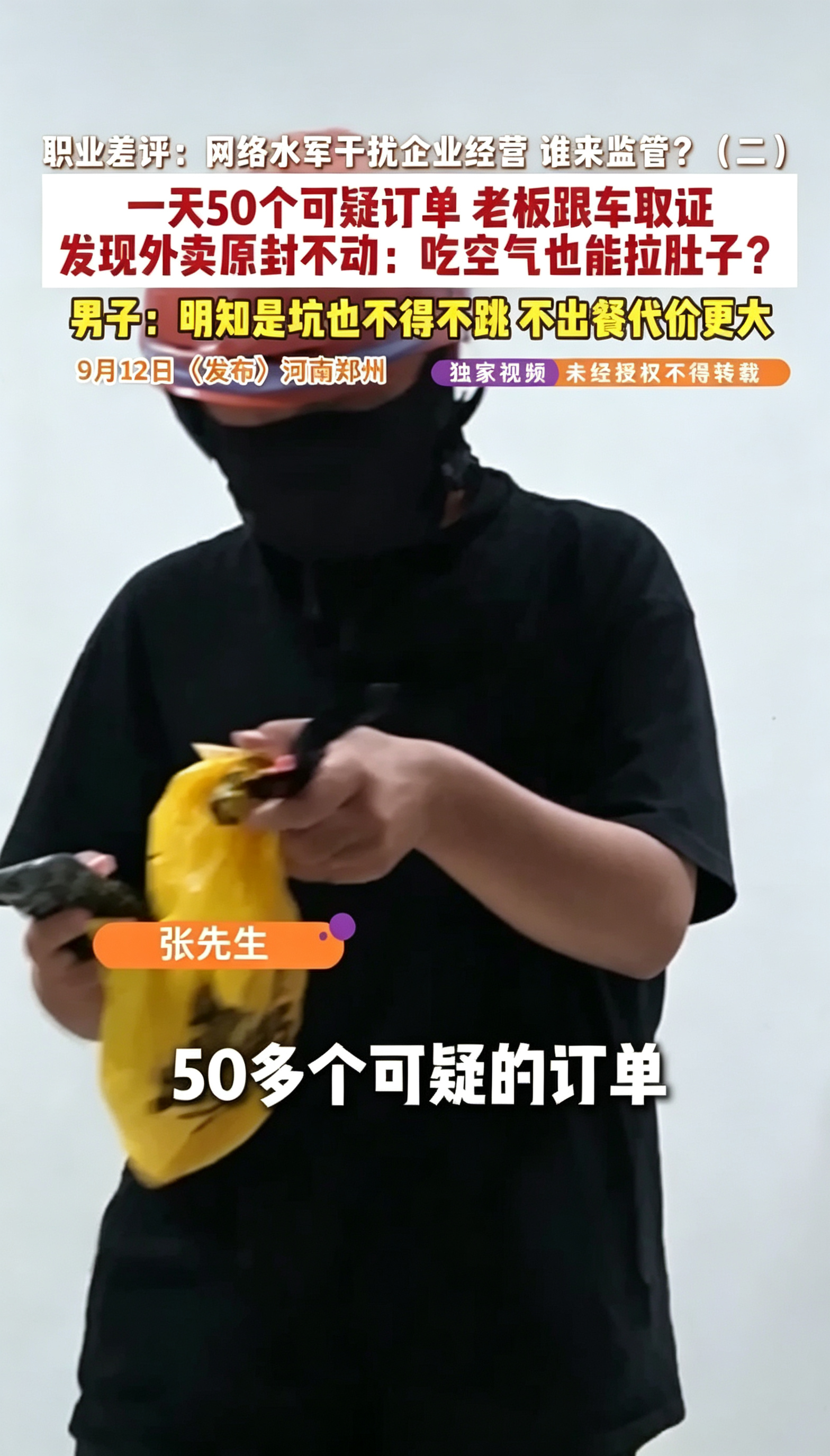 我能接受开店亏本！
我也能接受差评如潮。
但是有一点我真的接受不了，那就是张先生这60万打得水漂一样的处境，根本不是输在味道上，而是输在了一套看不见的暗算里。
咱们把数字摆出来看。贷款60万，开业才2个月；一天最多50个可疑订单，投诉话术如出一辙，全是吃完拉肚