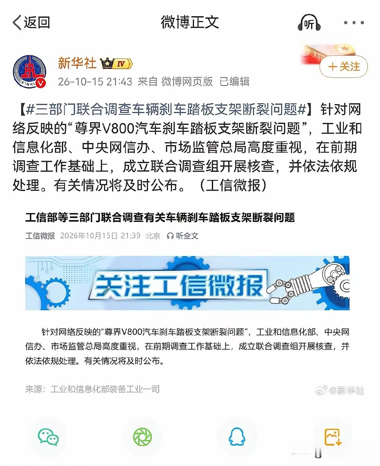 重磅！三大部委联合介入尊界踏板断裂事件，这次调查阵容可不一般
 
最近汽车圈关注度最高的事，莫过于尊界V800刹车踏板支架断裂的争议。很多人还在网上各说各话，现在官方直接放大招：三个部级部门联合组队，专门核查这件事。
 
10月15日晚上，工信微报正式发布通告，针对网上热议的尊界V800刹车踏板支架