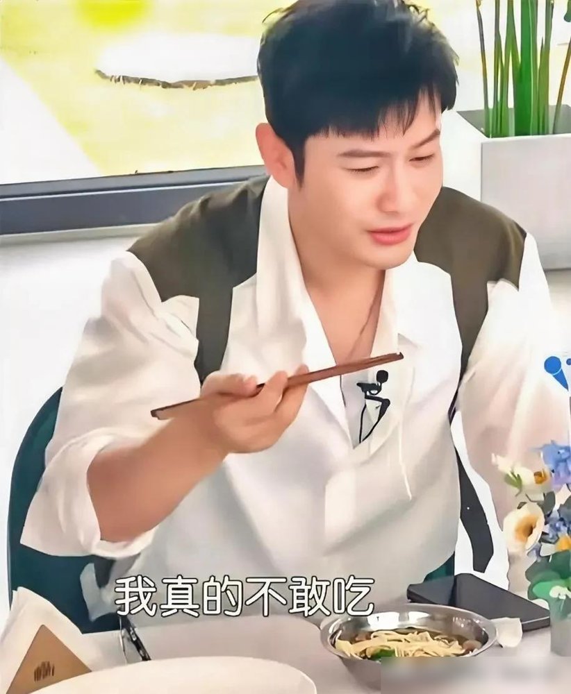 黄晓明：我吃一根啊，我尝一下，我真的不敢吃宁静：你要干嘛？”宁静当场瞪圆了眼睛吼他：“你要干嘛？！”
二十出头的周也看傻了眼，弹幕上一片哈哈大笑，都在刷“总算有人能治治晓明哥了”。
可笑过之后，细想想全是这一行的残酷底色。四十多岁的中年男演员，多吃两口碳水，镜头前稍微浮肿一点，全网铺天盖地的“油