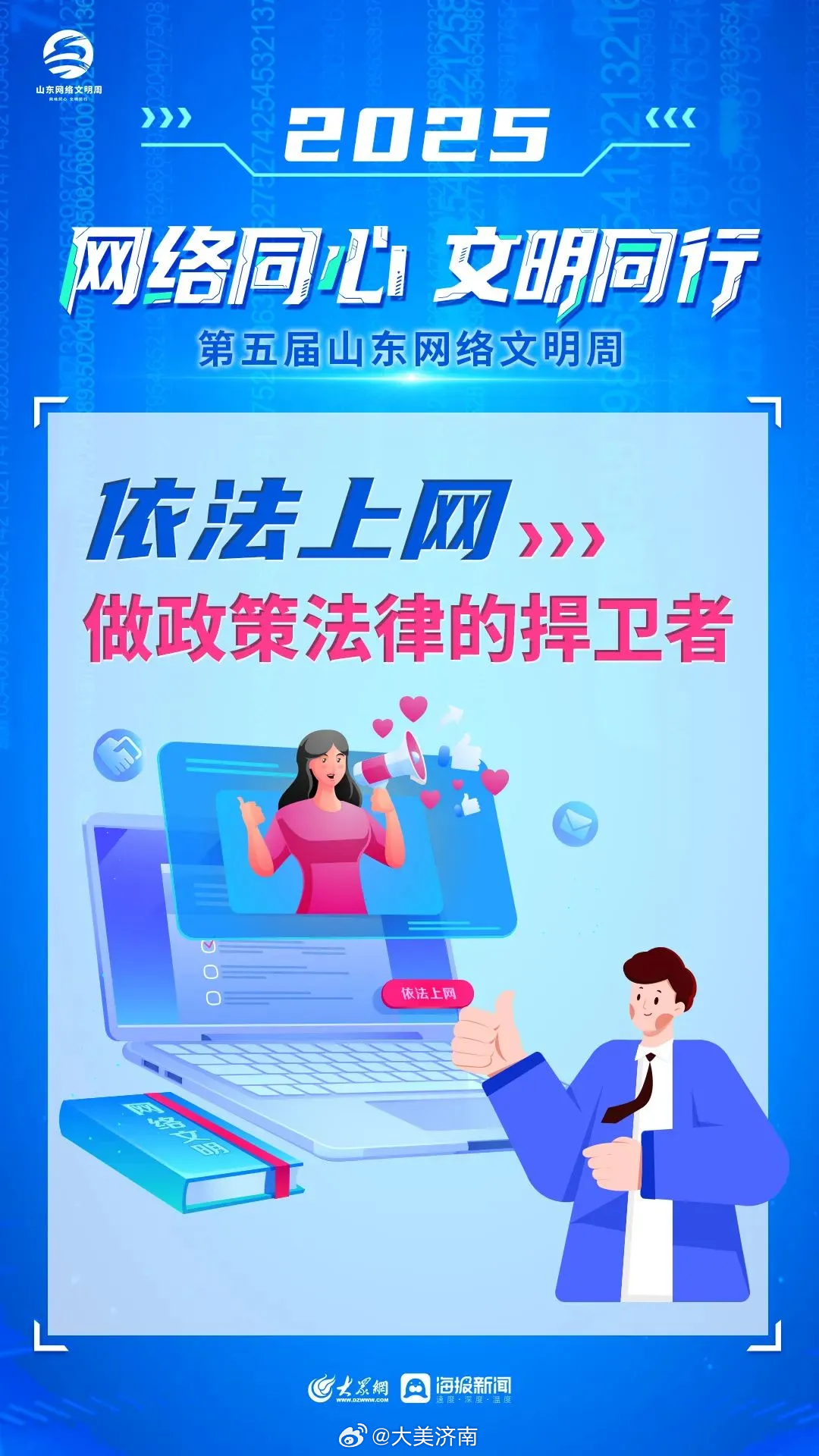 网络文明周 网络文明，人人有责！让我们积极行动起来，争做网络素养的践行者，网络文明的弘扬者，网络正能量的传播者，共同撑起一片清朗的网络蓝天！第五届山东网络文明周网络文明在我身边  ​​​