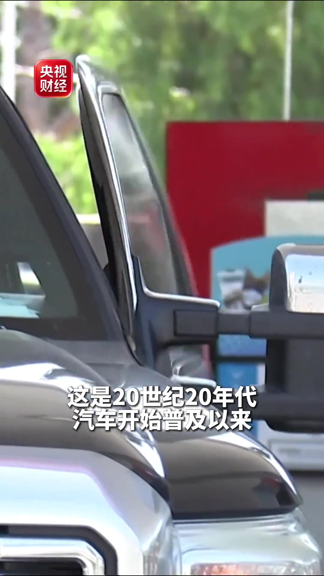 一个数字悄悄翻了篇：2026年上半年，全球卖出去的新车里，烧油的车不到一半了。49%，这是汽车诞生一百多年来头一遭。央视财经转发的研究数据还提到，欧洲电动车销量涨了三成多，东南亚猛增八成以上，大洋洲直接翻倍。而这一切的推手之一，居然是加油枪上那个让人肉疼的价格。

（信息来源：央视财经，10月8日）
