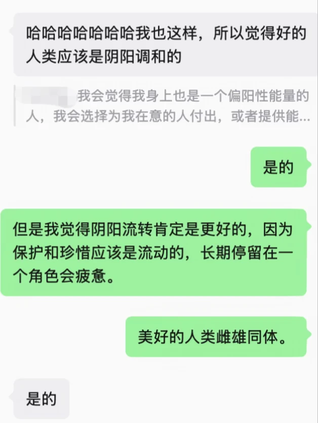 亲密关系阴阳流转，美好人类雌雄同体。