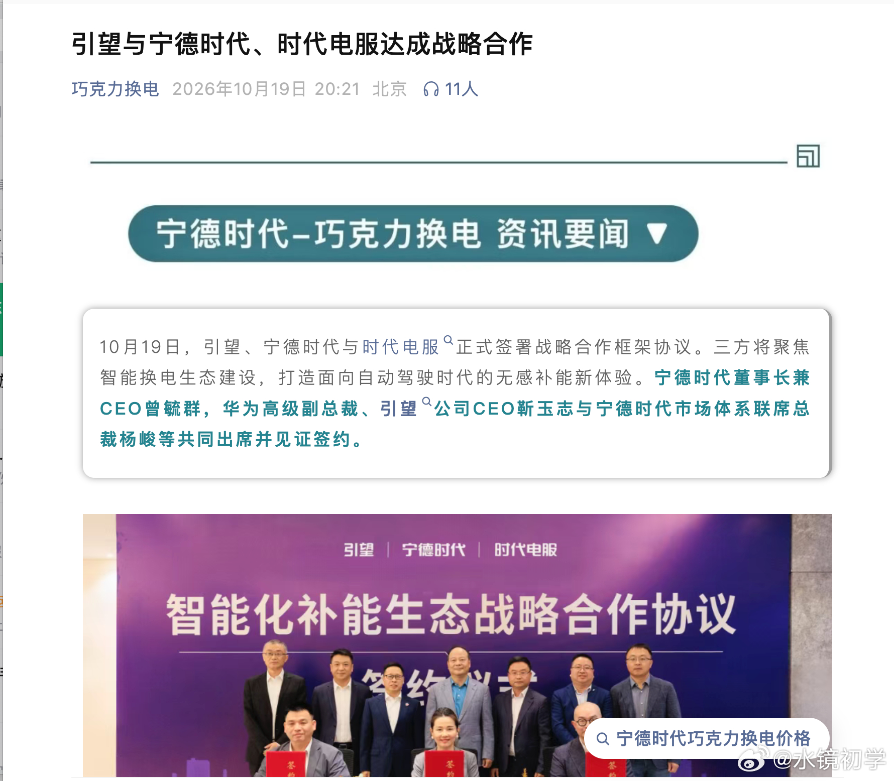 雷总  加入换电体系吧  充电再快也没换电快  换电也解决了电池衰减问题，电池有新技术  用户也能及时去换电站升级享受，蔚来也很吉利合作换电了  华为引望和宁德时代合作了  再过2-3年   充换电格局要彻底变天了   以后长途必定是换电呀  以前小米SU7发布的时候  蔚来斌哥就邀请了你    只需要重新设计 ​