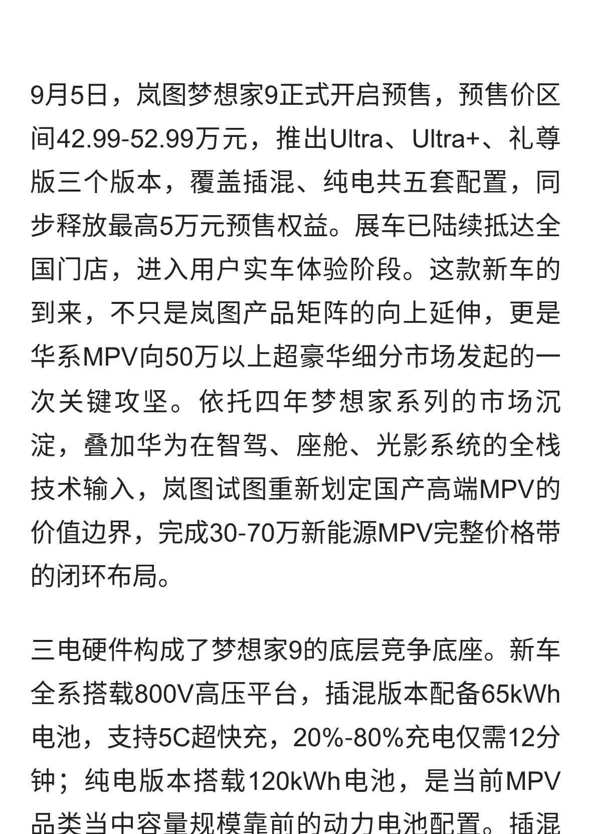 岚图梦想家9预售：冲高50万级MPV市场高地