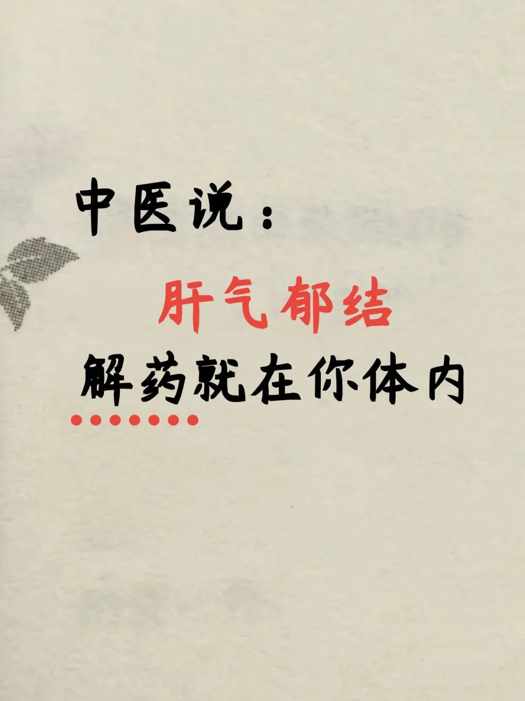 中医说：肝气郁结解药就在你体内！