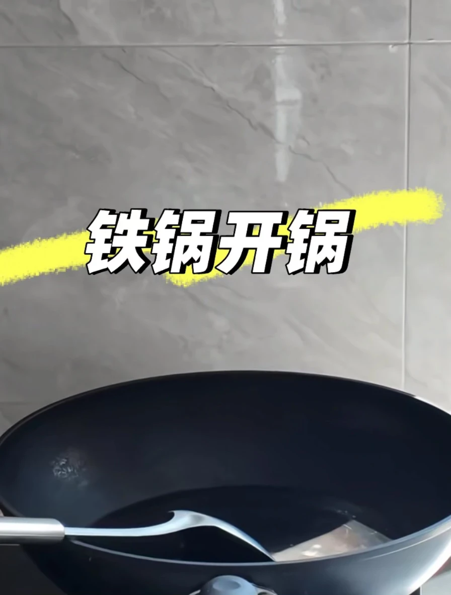 刚开锅的铁锅