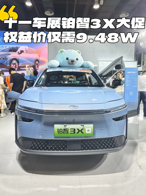 十一车展铂智3X大促，9.48W提走！！！
