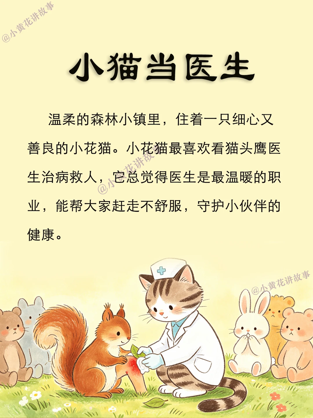 睡前故事 | 《小猫当医生》