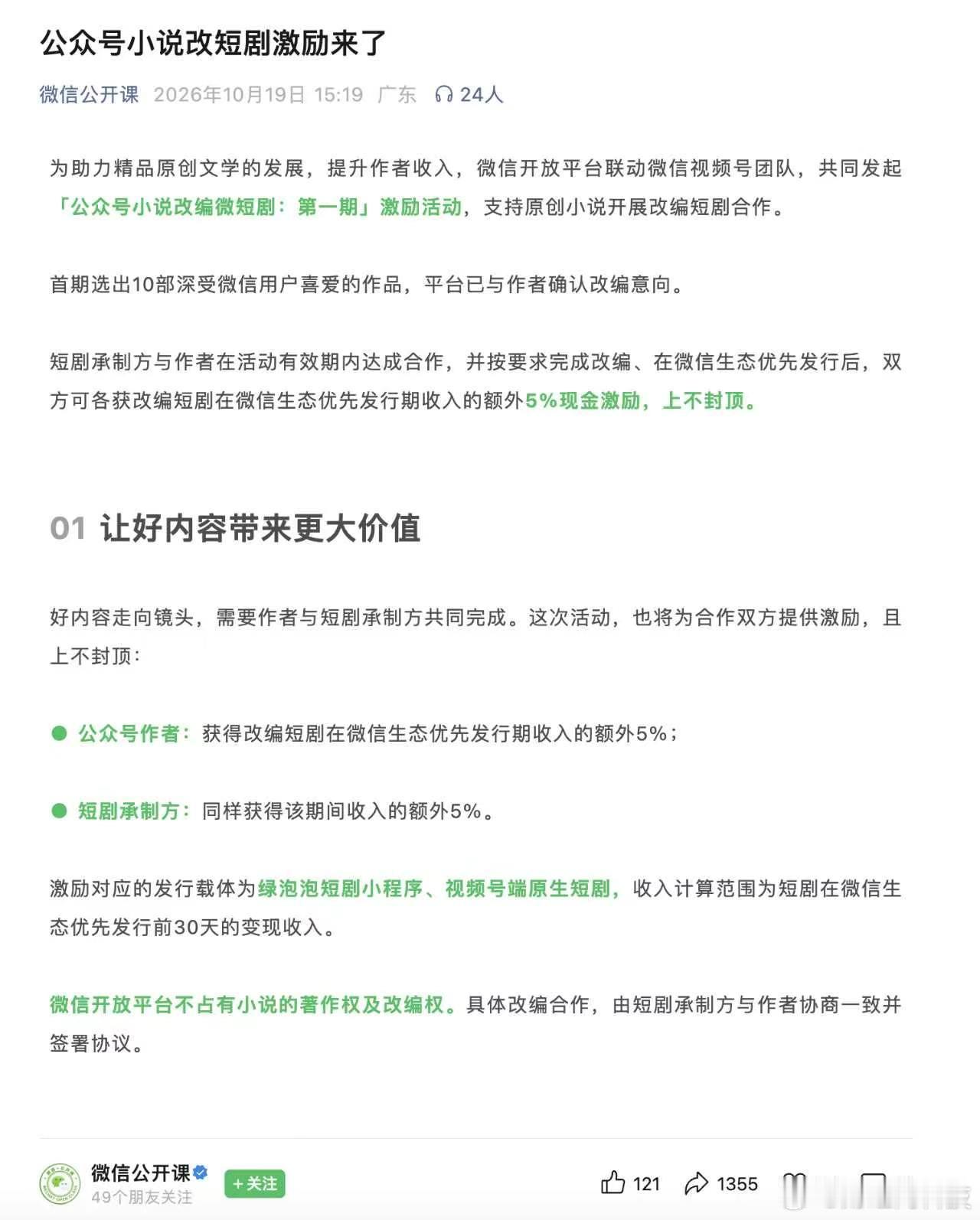 【#微信推出网文改短剧激励#】10月19日，微信公开课宣布发起“公众号小说改编微短剧：第一期”激励活动，支持优质原创小说IP开展微短剧改编，让好的小说内容有机会获得更多视频化传播，同时提升原创作者收入。激励对应的发行载体为绿泡泡短剧小程序、视频号端原生短剧，平台不占有作品著作权及改编权。 ​