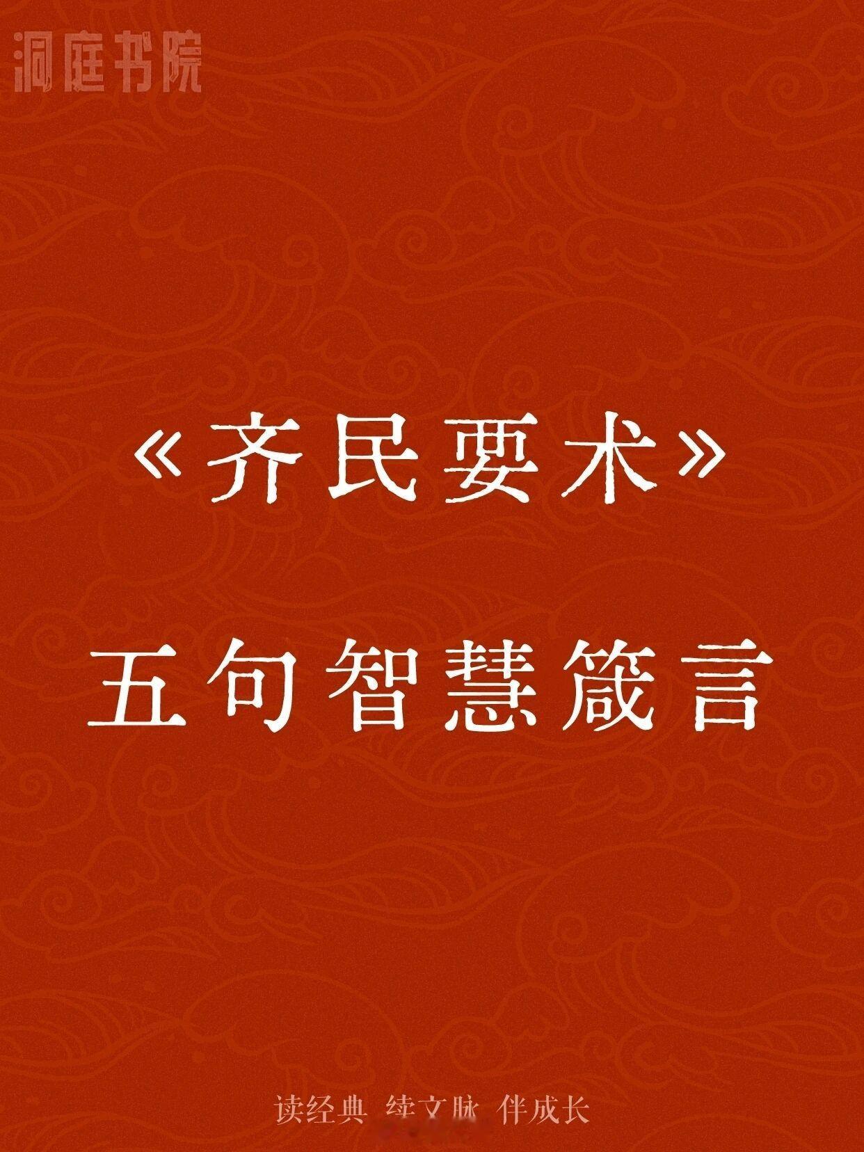五句《齐民要术》中的智慧箴言，今年高考文言文就是《齐民要术》啊[泪] ​​​